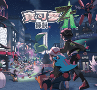 宝可梦传说ZA 2.0.0 最新版