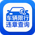 车辆限行违章查询