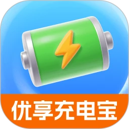 优享充电宝