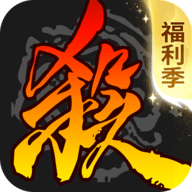 太阳神三国杀官方除夕版 4.5.0 安卓版