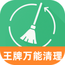 王牌万能清理