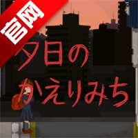 翌日夕阳下的回家路