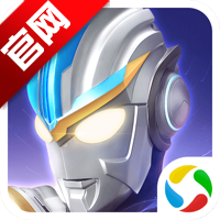 奥特曼传奇英雄国服版