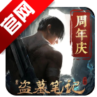 新盗墓笔记腾讯版