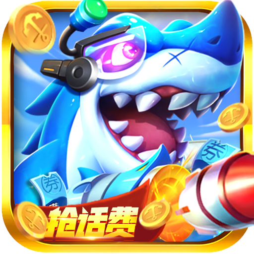 捕鱼次时代赢话费版