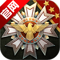 钢铁命令将军的荣耀3