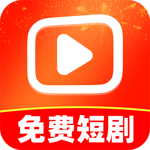 免费短剧看看