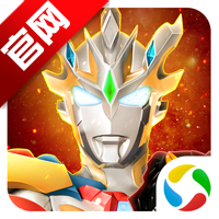 奥特曼宇宙英雄腾讯版