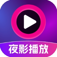 夜影播放器