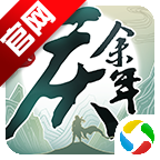 庆余年手游腾讯版