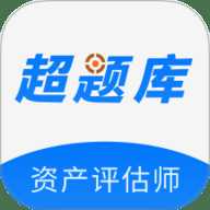 资产评估师超题库