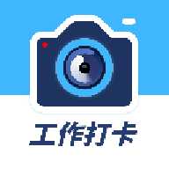 水印相机时间打卡 1.4.6 安卓版