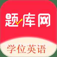 学位英语题库网
