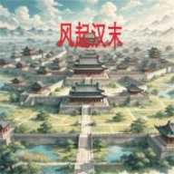 风起汉末