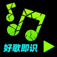 好歌随听随识 1.0.3 安卓版