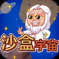 沙盒宇宙模拟器