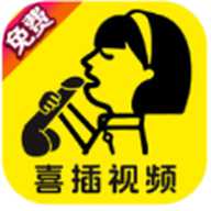 喜插视频  安卓版