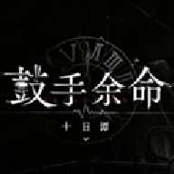 鼓手余命十日谭移植版