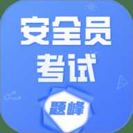 安全员考试题峰