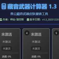 燕云藏音武器计算器 1.0 安卓版