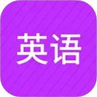 小学英语同步辅导 2.69 安卓版