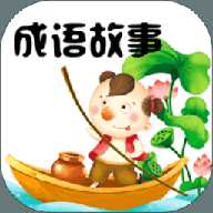 成语故事大全