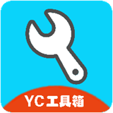 YC工具箱超广角 13.3.8 安卓版