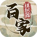 诸子百家模拟器