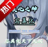 忘破解明帝美化
