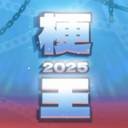 梗王之王
