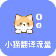 小猫翻译流量
