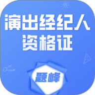 演出经纪人资格证考试题峰