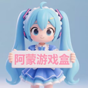 阿蒙游戏盒