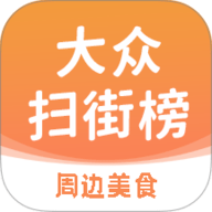 大众扫街榜 1.0.1 安卓版