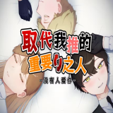 取代我推的重要之人