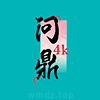 问鼎4k