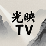 光映TV 3.1.1 安卓版