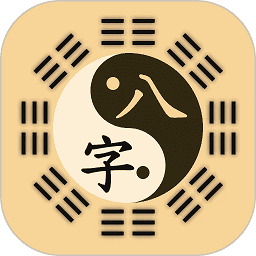 陈抟八字 1.0.1 最新版