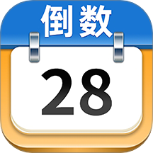 日历倒数