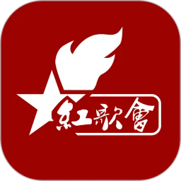 红歌会 1.0.0 官方版