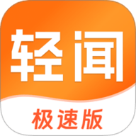 轻闻极速版