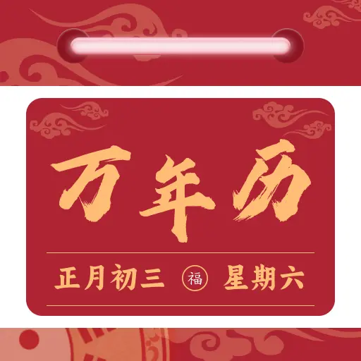 免费日历万年历 1.0.5 安卓版