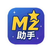 MZ助手