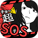 超SOS 1.7.0 安卓版