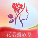 花语播放器 1.1 安卓版