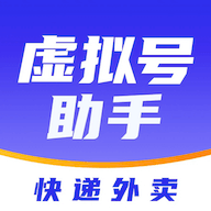 快递虚拟号助手 1.2.0 安卓版