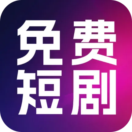 热门免费短剧 V1.0.3 安卓版