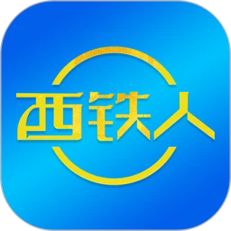 西铁人2026版