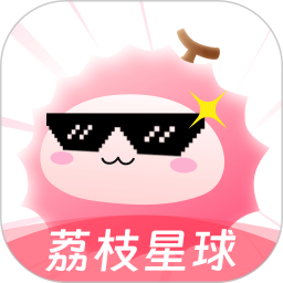 荔枝星球 2.8.0.1 最新版