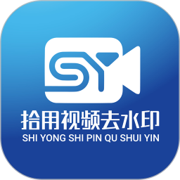 拾用视频去水印